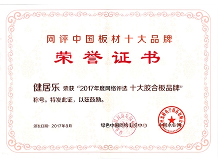 2017十大胶合板品牌