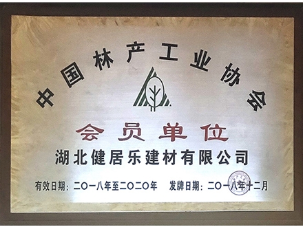 中国林产工业协会会员单位